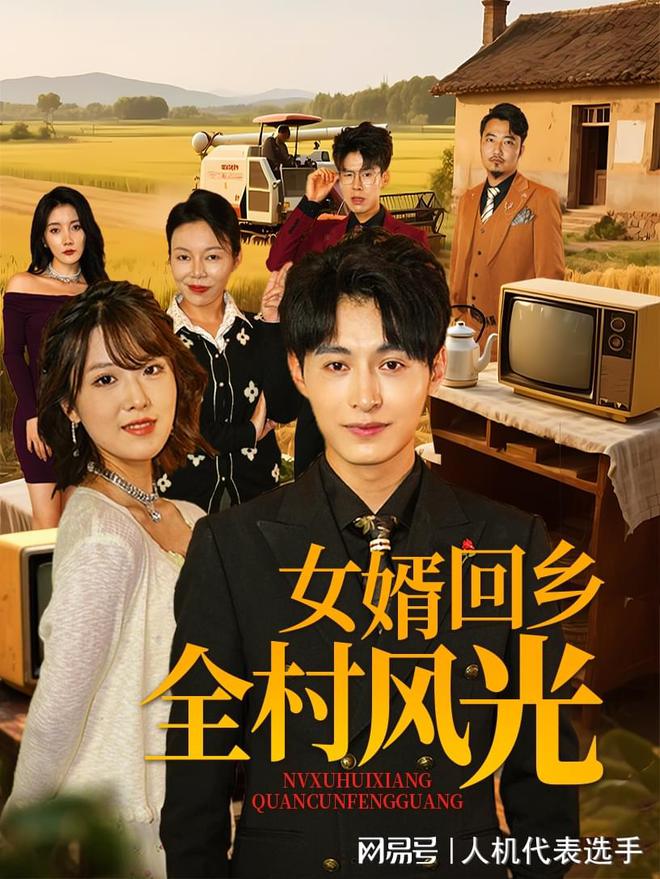 回乡全村风光》全集完整版合集后续j9九游真人游戏第一品牌《女婿(图2)